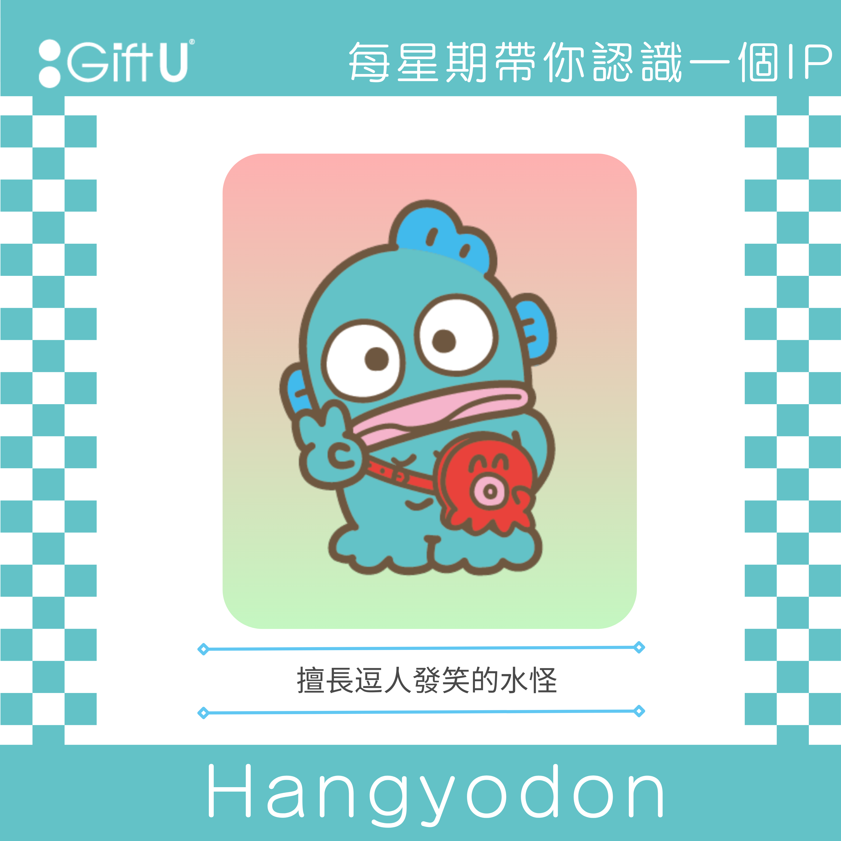 【每週帶你認識一個IP - 水怪】 